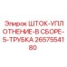 Комплект уплотнения штока 5-трубка 2657554180 для техники Epiroc