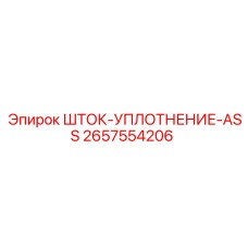 Ремкомплект уплотнения штока арт.2657554206 для техники Epiroc