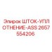 Ремкомплект уплотнения штока арт.2657554206 для техники Epiroc