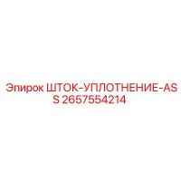 2657554214 ШТОК-УПЛОТНЕНИЕ-ASS Epiroc