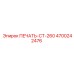4700242476 ПЕЧАТЬ-CT-260 Epiroc