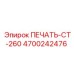 4700242476 ПЕЧАТЬ-CT-260 Epiroc