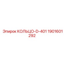 1901601292 КОЛЬЦО-D-401 Epiroc