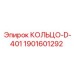 1901601292 КОЛЬЦО-D-401 Epiroc