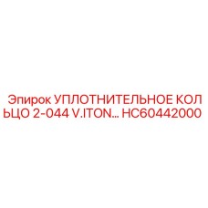 HC60442000 УПЛОТНИТЕЛЬНОЕ КОЛЬЦО 2-044 V.ITON Epiroc