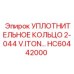 HC60442000 УПЛОТНИТЕЛЬНОЕ КОЛЬЦО 2-044 V.ITON Epiroc