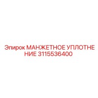 3115536400 МАНЖЕТНОЕ УПЛОТНЕНИЕ Epiroc