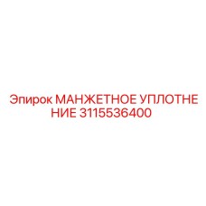 3115536400 МАНЖЕТНОЕ УПЛОТНЕНИЕ Epiroc