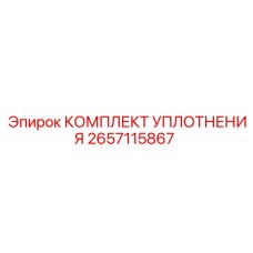 2657115867 КОМПЛЕКТ УПЛОТНЕНИЯ Epiroc
