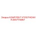2657115867 КОМПЛЕКТ УПЛОТНЕНИЯ Epiroc