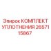 2657115867 КОМПЛЕКТ УПЛОТНЕНИЯ Epiroc