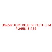 2658181736 КОМПЛЕКТ УПЛОТНЕНИЯ Epiroc