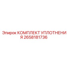 2658181736 КОМПЛЕКТ УПЛОТНЕНИЯ Epiroc
