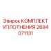 Уплотнительные элементы для штоков цилиндров Epiroc