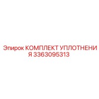 3363095313 КОМПЛЕКТ УПЛОТНЕНИЯ Epiroc
