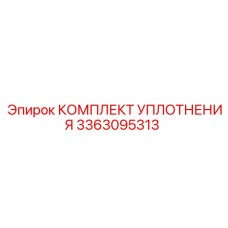 3363095313 КОМПЛЕКТ УПЛОТНЕНИЯ Epiroc