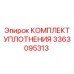 3363095313 КОМПЛЕКТ УПЛОТНЕНИЯ Epiroc