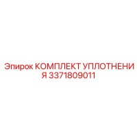 3371809011 КОМПЛЕКТ УПЛОТНЕНИЯ Epiroc