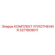 3371809011 КОМПЛЕКТ УПЛОТНЕНИЯ Epiroc