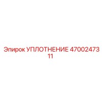 4700247311 УПЛОТНЕНИЕ Epiroc
