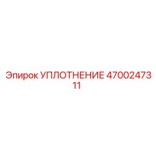 4700247311 УПЛОТНЕНИЕ Epiroc