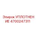 4700247311 УПЛОТНЕНИЕ Epiroc
