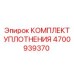 Уплотнительный набор для штоков Epiroc 4700939370