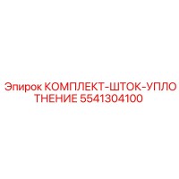 5541304100 КОМПЛЕКТ-ШТОК-УПЛОТНЕНИЕ Epiroc