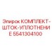 5541304100 КОМПЛЕКТ-ШТОК-УПЛОТНЕНИЕ Epiroc
