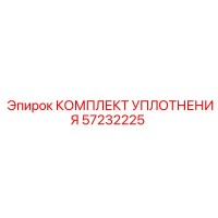 57232225 КОМПЛЕКТ УПЛОТНЕНИЯ Epiroc