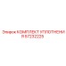 57232225 КОМПЛЕКТ УПЛОТНЕНИЯ Epiroc