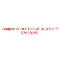 57698250 УПЛОТНЕНИЕ-ШИТФЕР Epiroc