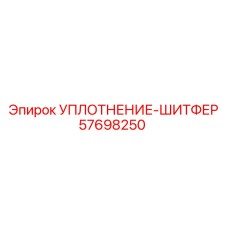 57698250 УПЛОТНЕНИЕ-ШИТФЕР Epiroc