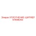 57698250 УПЛОТНЕНИЕ-ШИТФЕР Epiroc