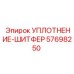 57698250 УПЛОТНЕНИЕ-ШИТФЕР Epiroc