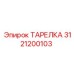 3121200103 ТАРЕЛКА Эпирок (Epiroc)