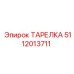 5112013711 ТАРЕЛКА Epiroc