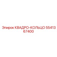 5541367400 КВАДРО-КОЛЬЦО Эпирок