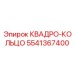5541367400 КВАДРО-КОЛЬЦО Эпирок