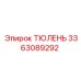 Epiroc 3363089292 ТЮЛЕНЬ