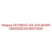 6216617600 СЕГМЕНТ-43-314-ВОИР-12843500 Epiroc