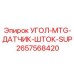 Комбинированный датчик и фиксатор 2657568420 производства Epiroc