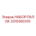 3315360310 НАБОР ПАЛОК Epiroc