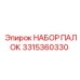 3315360330 НАБОР ПАЛОК Epiroc