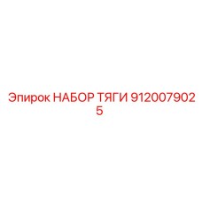 9120079025 НАБОР ТЯГИ Epiroc