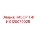 9120079025 НАБОР ТЯГИ Epiroc