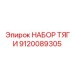 9120089305 НАБОР ТЯГИ Epiroc