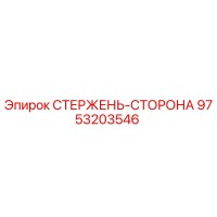 9753203546 СТЕРЖЕНЬ-СТОРОНА Epiroc