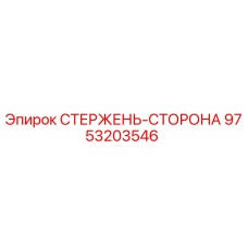 Оригинальный стержень-сторона Epiroc артикул 9753203546