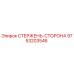 Оригинальный стержень-сторона Epiroc артикул 9753203546